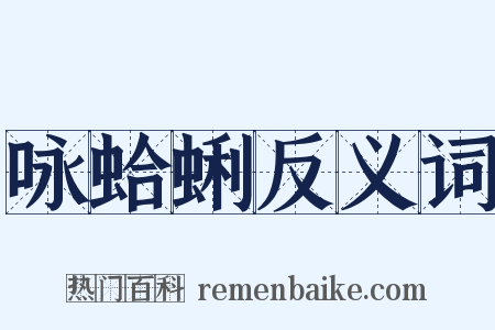 咏蛤蜊反义词是什么意思的图片